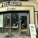 유림프리헤어