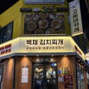 서부로1L | 수원 성대 율전동 혼밥도 회식도 추천 김치찌개 맛집 [백채김치찌개] 내돈내산