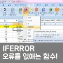 엑셀오류값없애기(IFERROR) 이미지