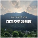 지리산 대경캠핑장 | 2025년 지리산 대경오토캠핑장 최고 명당자리 A5 사이트 예약 후기!