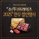 영풍축산영농조합법인 | 이번 추석도 풍성하게! “소(牛)프라이즈 2025” 한우 할인행사 총정리