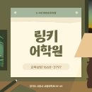 링키어학원 - 시흥시 서울대학로 59-69 | 링키영어 후기 모아보기💓