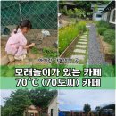 봉암농장 | [대구 칠곡 아이랑 가볼만한 곳] 카페70도씨 모래놀이 뛰어놀기 좋은 곳 솔직후기