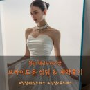 청담브라이드 | 청담 웨딩드레스 3탄 브라이드윤 상담& 계약후기