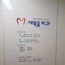 새복음치과의원 이미지
