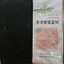 홍성참숯갈비 이미지