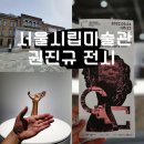 권경숙아뜰리에 | 서울 전시회 추천<서울시립미술관-권진규 탄생 100주년 기념> 무료전시회 후기