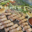 적 | 대구 수성구 들안길맛집 프리미엄숙성육 삼겹살이맛있는 ‘적돈’솔직후기