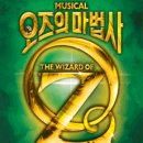 오즈의 마법사 (Wizard of OZ) 이미지