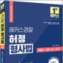 2024 해커스경찰 허정 형사법 기본서 3권 형사소송법, 허정, 해커스경찰 이미지