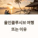 올인클루시브 여행이 뜨는 이유: 가성비 200% 실사용 후기 분석
