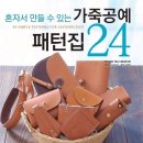 가죽공예 목걸이 카드집 만들기 이미지