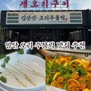 삼도농장 | 일산 맛집, 김삿갓 오리 주물럭 담백한 소금구이부터 매콤한 양념맛까지 솔직후기