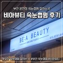 온천장CGV뒤거리 | [부산속눈썹] 부산 속눈썹펌잘하는곳 온천장 비아뷰티 속눈썹펌 후기
