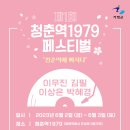 청춘역1979 이미지