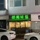 장가네냉삼집 | [평택/안중] 현화 먹거리 골목 냉동삼겹살 맛집 '선희네집'