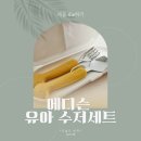 에디슨 유아 수저세트 후기! 어린이집 준비물로 좋은 오리 실리콘 스푼포크 케이스 세트