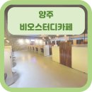 양주 옥정동_24시간 이용가능한 비오스터디카페 후기