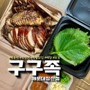 구구족부산 | [해운대/좌동] 구구족 해운대장산점 - 해운대 족발 맛집, 장산역 족발집 포장 후기