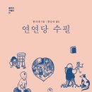 연연