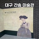 산과물이만나는곳 | 대구 간송미술관 관람 후기, 미인도 국보를 만나는 특별한 대구 여행