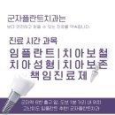 군자플란트치과의원 이미지