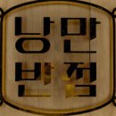 낭만반점 - 순천시 대석1길 51-25 | 낭만반점