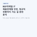 매력it개 | BGF리테일 IT 채용연계형 인턴, 정규직 전환까지 가는 길 완전 분석