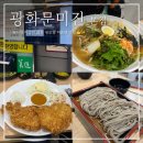 광화문 미진 주말 웨이팅 후기 _ 미슐랭 냉메밀 맛집 꿀팁 총정리