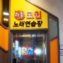 하얀집노래연습장 이미지