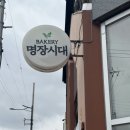 명장시대 김해점(권다정) | 김해 주촌 제과 명장의 빵집 [명장시대] 포장 후기