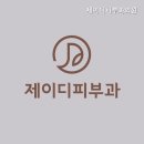 제이디피부과의원 이미지