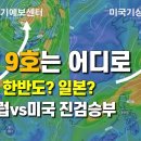 태풍9호는 어디로 - 한반도 또는 일본? - 유럽과 미국 기상청의 진검승부 이미지