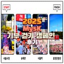 ㈜다모여행사 | 2025 My5K 함께 걸어요 마이오케이 기부 걷기행사 후기