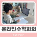 에듀21원격학원 | 프리마에듀 온라인수학과외 1대1 수업 효과 직접 느낀 후기