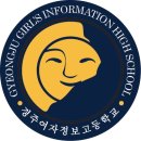 경주여자정보고등학교 이미지