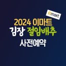 2024 이마트 절임배추 사전 예약 기간 신청 방법 이미지