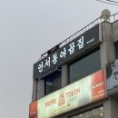 안서동야곱집백석대점