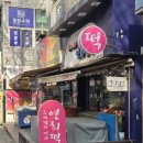 연희떡방&연희폐백 이미지