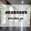 새한성형외과의원 이미지