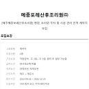 [메종포레산후조리원(주)]계약직(병원,조리원외)(~12/25) 이미지