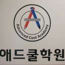 애드쿨학원