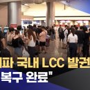 MS 여파 국내 LCC 발권·예약 "순차 복구 완료" 이미지