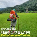 버들치휴게소 | 서산여행 보원사 내포전법 백패킹-템플스테이 캠플스테이 후기