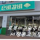 남동구 서창동 로봇이 고기 굽는 고기집 맛집 쌈이 무한리필인 은비 갈비 후기