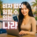 인천스마트(자)기업노동조합 | 비자 없이도 일할 수 있는 해외 국가 리스트 총정리