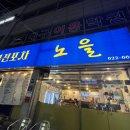 2019038 | [퓨전포차 노을] 대구 대명동 맛집 추천 | 단체 수용 가능한 안지랑 술집 찜닭 보쌈 후기