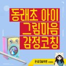 동래초등학교 | 부산 미술학원 동래초등학교 아이 감정코칭 그림과 마음이 자라는 시간