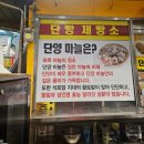 상도제빵소 | 단양 구경시장 먹거리 내돈내산 후기(블랙핑크 아이스크림, 단빵제빵소, 단양흑마늘누룽지닭강정)