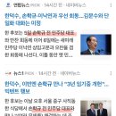 한덕수: 손학규를 바미당 전 대표대신 민주당 전 대표로 소개해달라 이미지